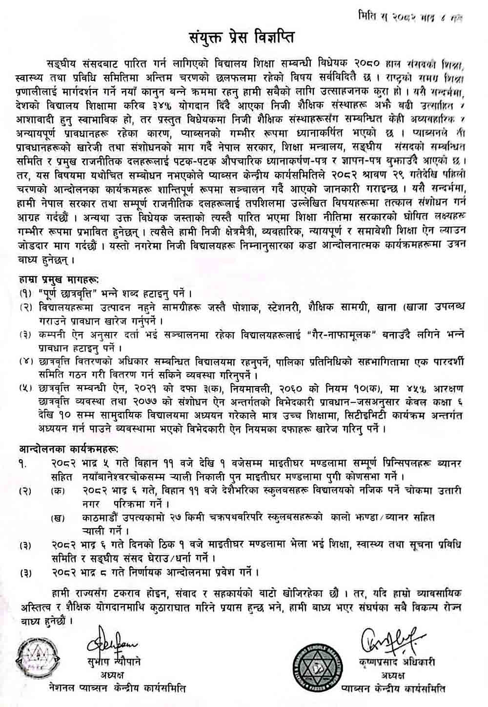 निजी विद्यालय आन्दोलित, यस्ता छन् माग र आन्दोलनका कार्यक्रम