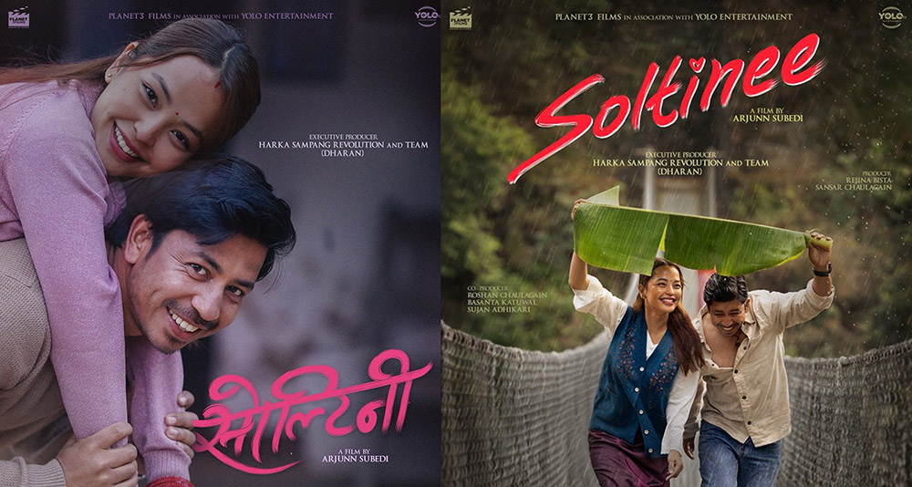 फिल्म ‘सोल्टिनी’ को रिलिज सर्यो, अब भाइटिकामा प्रदर्शन हुने