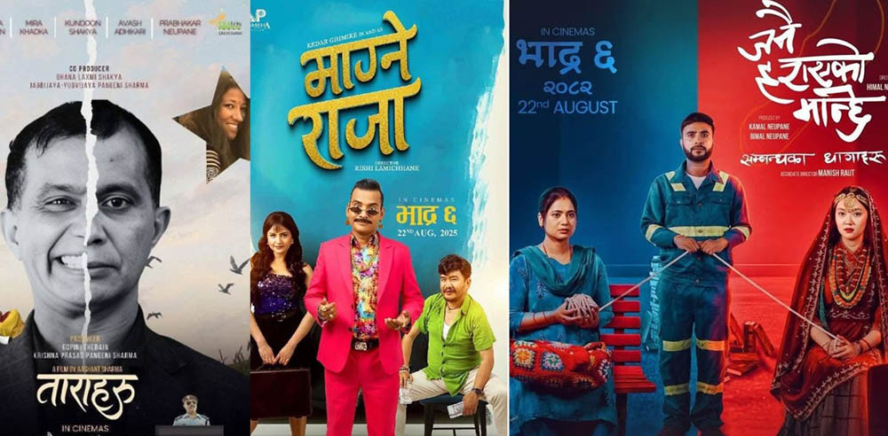 आज तीन फिल्म ‘माग्ने राजा’, ‘जनै हराएको मान्छे’ र ‘ताराहरू’ प्रदर्शनमा
