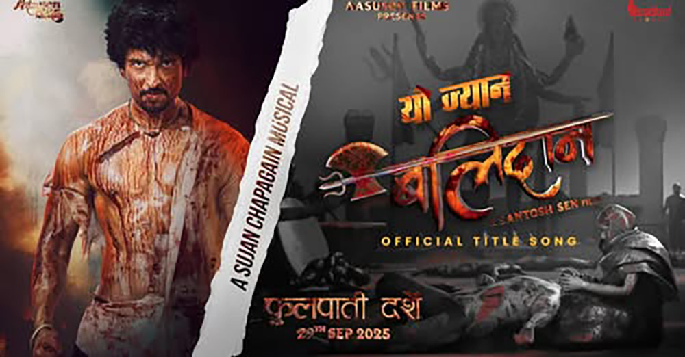 फिल्म ‘बलिदान’ को शीर्ष गीत रिलिज