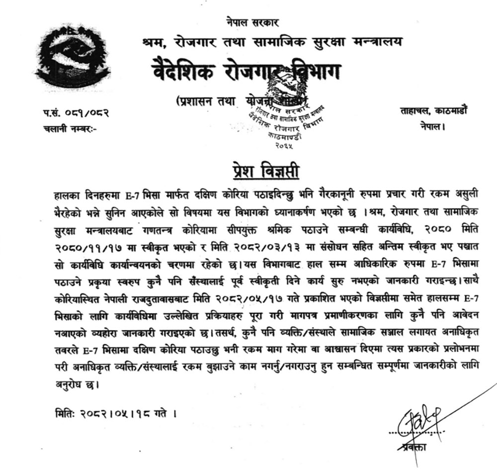 दक्षिण कोरियामा ई–७ भिसामा पठाउने प्रक्रिया शुरु भएको छैन, भ्रममा नपर्नु- विभाग