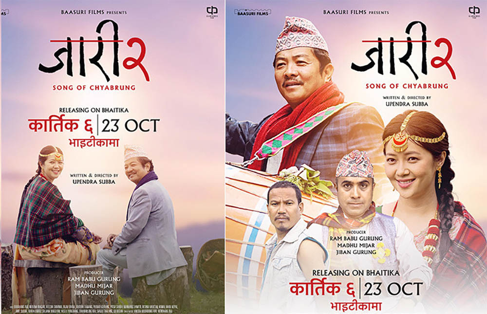 फिल्म जारी- २ भाइटीकामा रिलिज हुने