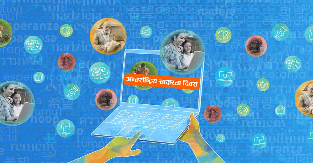 आज अन्तर्राष्ट्रिय साक्षरता दिवस मनाइदै