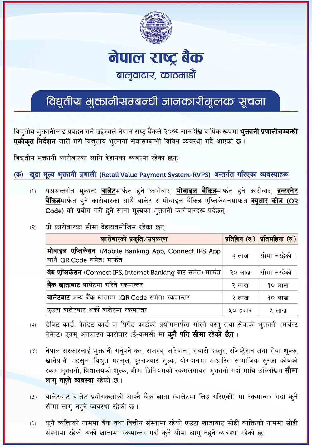 यस्तो छ विद्युतीय भुक्तानीको सीमाको व्यवस्था