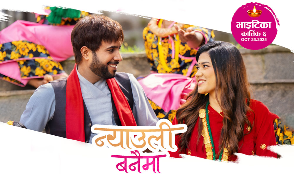 फिल्म ‘वरिष्ठ बलराम’को ‘न्यौली बनैमा’ गीतले पायो ५ मिलियन भ्यूज