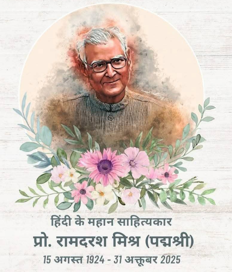 हिन्दी साहित्यका प्रख्यात कवि रामदरश मिश्रको  निधन, सार्क पत्रकार मंच द्वारा दुःख ब्यक्त-