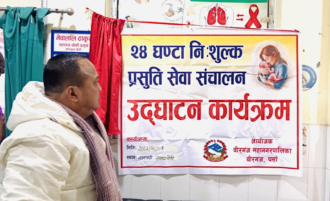 ग्रामीण क्षेत्रमा स्वास्थ्य सेवामा विस्तार गर्दै वीरगंज महानगरपालिका, लालपर्सामा पनि बर्थिङ सेन्टर सञ्चालन-