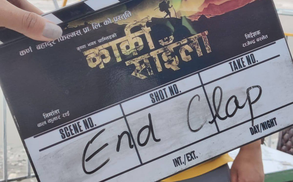 फिल्म ‘कार्की साइँला’ को २१ दिनमा सकियो छायांकन