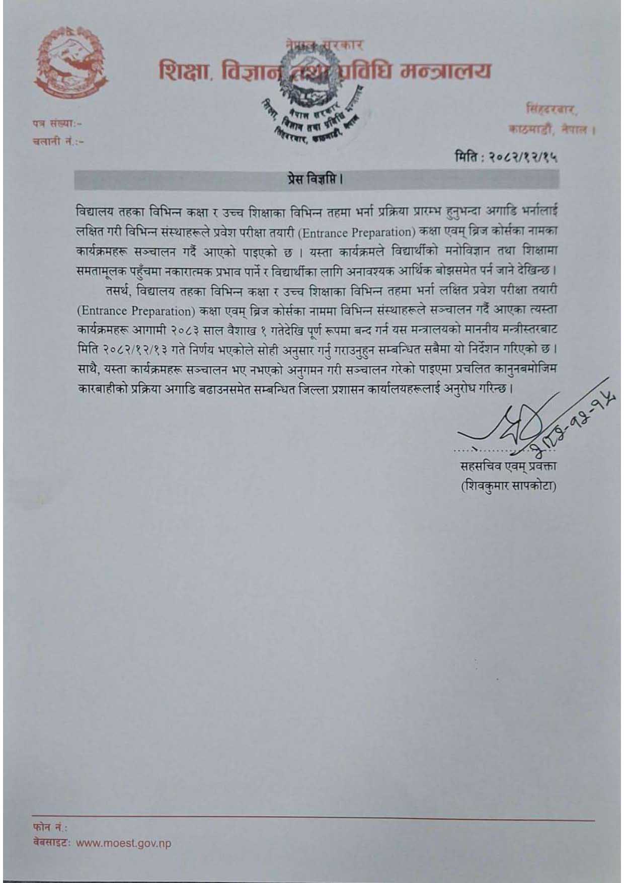 प्रवेश परीक्षा तयारी कक्षा र ब्रिज कोर्स पुर्णरुपमा बन्द गर्ने शिक्षामन्त्रीको निर्णय