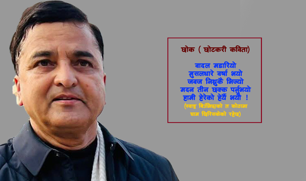 बादलप्रति व्यंग्य गर्दै योगेश भट्टराईले लेखे कविता