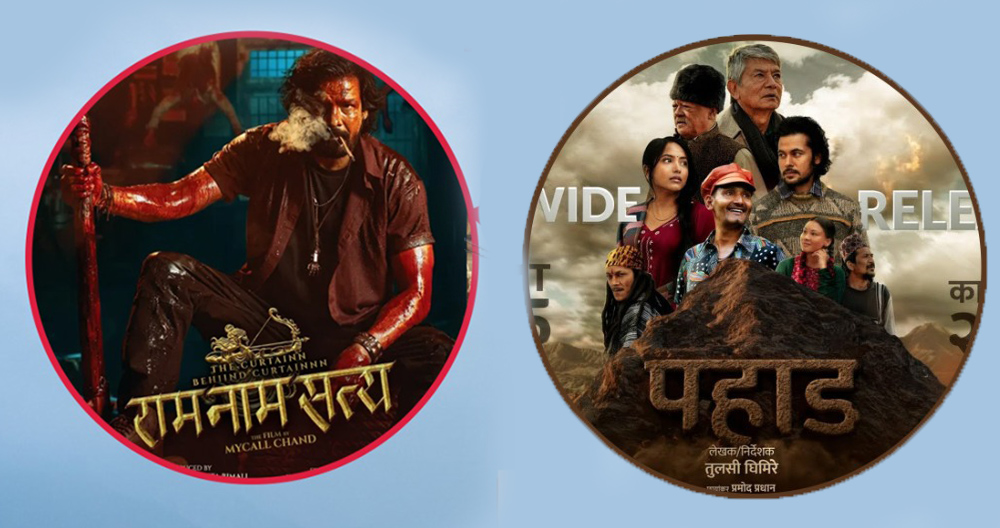 बक्स अफिसमा राम नाम सत्य र पहाडको कस्तो छ कमाई ?