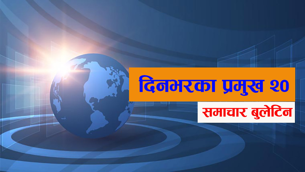 देश विदेशका प्रमुख २० समाचार
