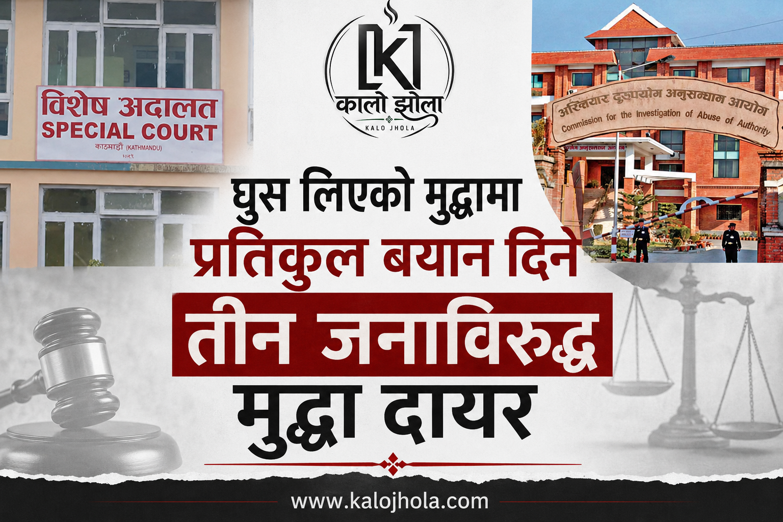 घुस लिएको मुद्धामा प्रतिकुल बयान दिने तीन जनाविरुद्ध मुद्धा