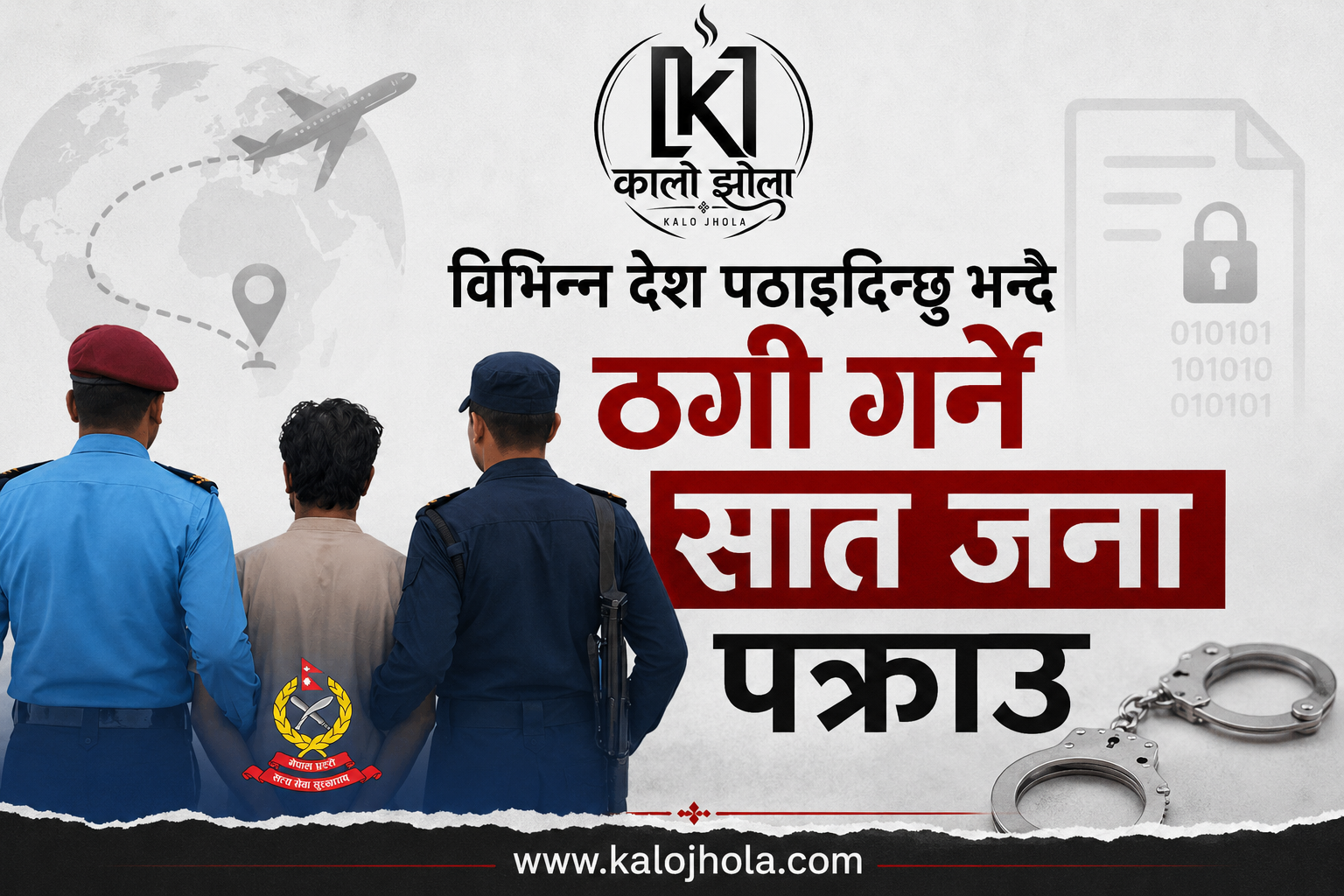विभिन्न देश पठाइदिन्छु भन्दै ठगी गर्ने सात जना पक्राउ