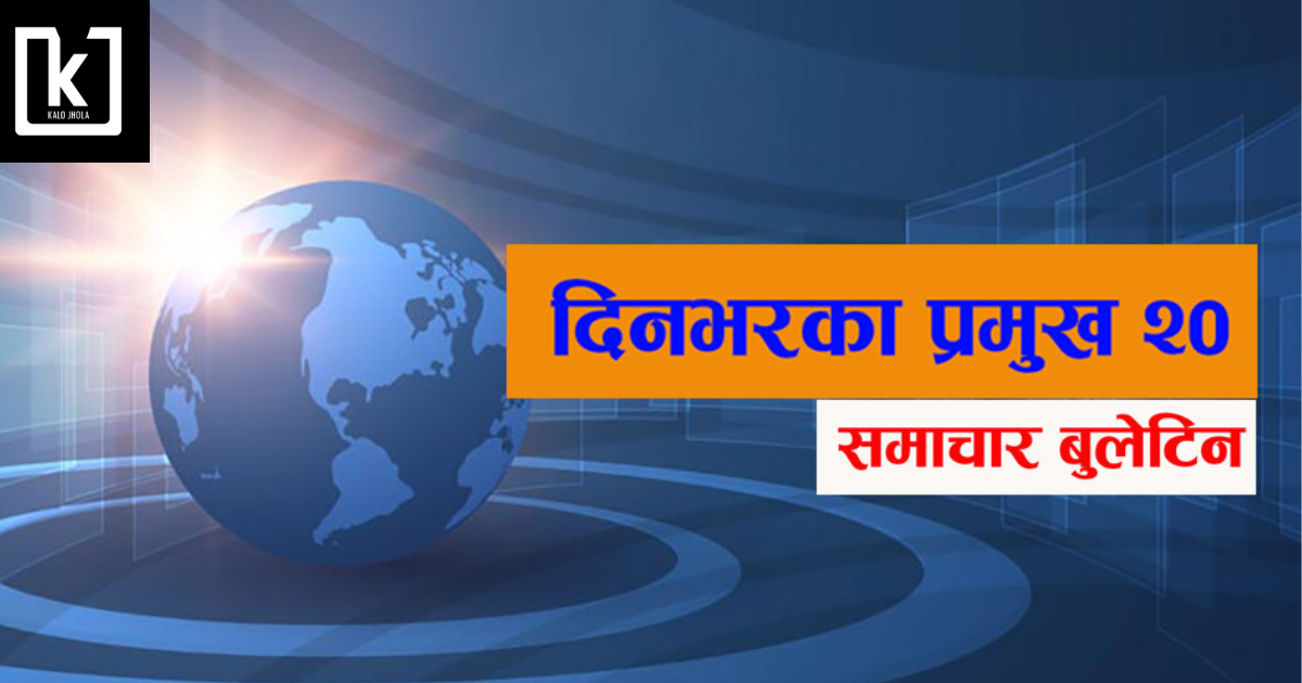प्रमुख २० समाचार